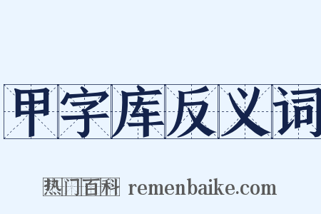 甲字库反义词是什么意思的图片